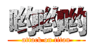 哟哟哟 (attack on titan)