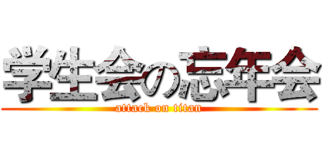 学生会の忘年会 (attack on titan)