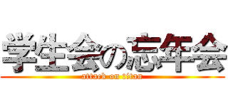 学生会の忘年会 (attack on titan)