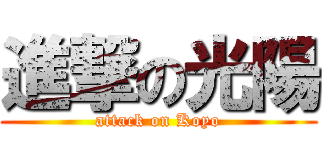 進撃の光陽 (attack on Koyo)