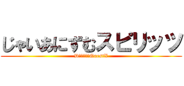 じゃいあにずむスピリッツ (DｒａｇｏｎQuestX)