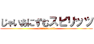 じゃいあにずむスピリッツ (DｒａｇｏｎQuestX)