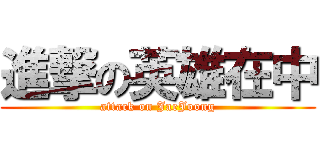 進撃の英雄在中 (attack on JaeJoong)