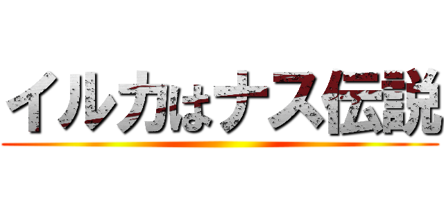 イルカはナス伝説 ()