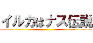 イルカはナス伝説 ()