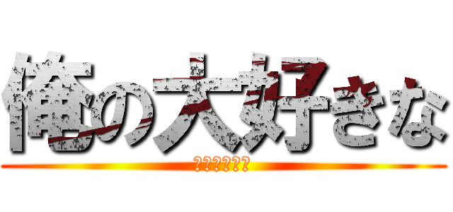 俺の大好きな (のあ😍😍😍😍)