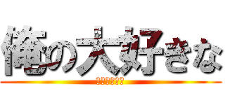 俺の大好きな (のあ😍😍😍😍)