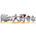 俺の大好きな (のあ😍😍😍😍)