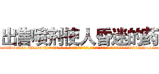 出售喷剂使人昏迷的药 (出售喷剂使人昏迷的药【电-话151x68344x817-Q1065427042元-吉-药-业】我们做的是长期生意,靠的是老客户长期支持 出售喷剂使人昏迷的药在发表了一篇http://sngk.net/gqqFcy

参考消息网我们做的是长期生意,靠的是老客户长期支持也许我们早该意识到，就连鲍勃·霍斯金斯（金球奖戏剧类电影男主角 
)