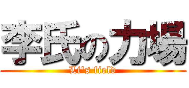 李氏の力場 (Li\'s field)