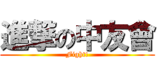 進撃の中友會 (Fight!)