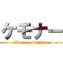 ケモナー (Kemono-friends)