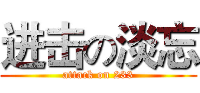 进击の淡忘 (attack on 233)