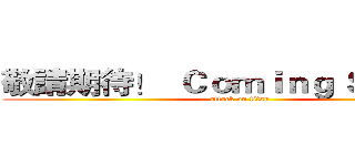 敬請期待！  Ｃｏｍｉｎｇ ＳＯＯＮ！ (attack on titan)