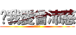 ❤我愛曾沛慈 (❤❤❤❤)