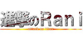 進撃のＲａｎｉ (attack on titan)