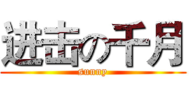 进击の千月 (sunny)