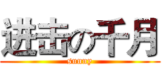 进击の千月 (sunny)