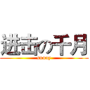 进击の千月 (sunny)