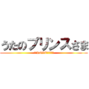 うたのプリンスさま (マジLOVE２０００％)