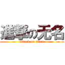 進撃の无名 (attack on titan)