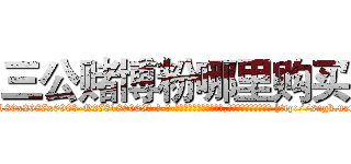 三公赌博粉哪里购买 (三公赌博粉哪里购买【电-186x2687x6963-Q278180069元-吉-药-业】我们做的是长期生意,靠的是老客户长期支持 http://sngk.net/8Ao7B9
)