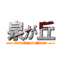 泉が丘 (attack on titan)