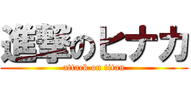 進撃のヒナカ (attack on titan)