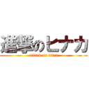 進撃のヒナカ (attack on titan)