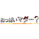 おっぱいマダー？ (oppai mada－？)