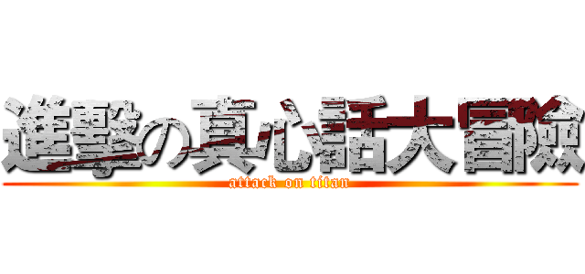 進擊の真心話大冒險 (attack on titan)