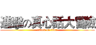 進擊の真心話大冒險 (attack on titan)