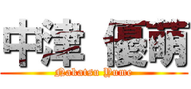 中津 優萌 (Nakatsu Yume)