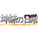 坤妹の日常 (attack on kunmei)