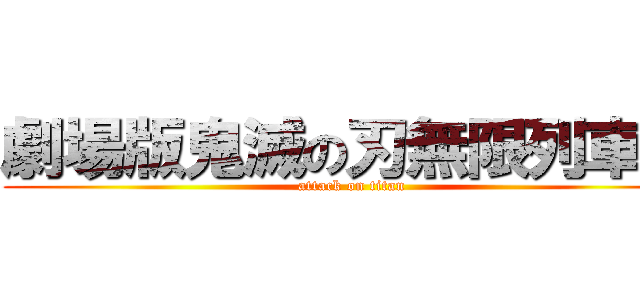 劇場版鬼滅の刃無限列車編 (attack on titan)