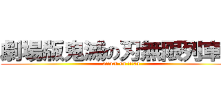劇場版鬼滅の刃無限列車編 (attack on titan)