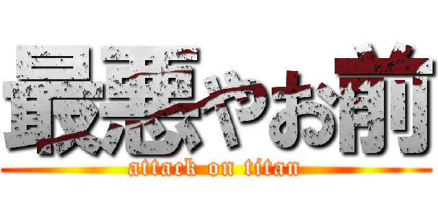 最悪やお前 (attack on titan)