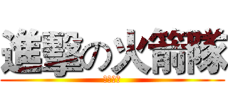 進擊の火箭隊 (人类最强)