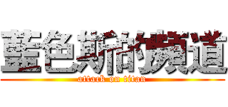 藍色斯的頻道 (attack on titan)