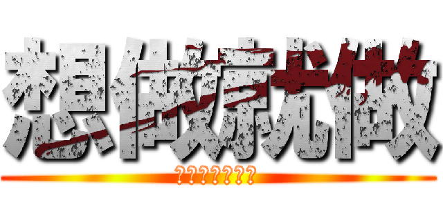 想做就做 (順著直覺的想法)