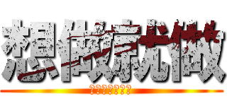 想做就做 (順著直覺的想法)