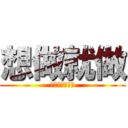 想做就做 (順著直覺的想法)