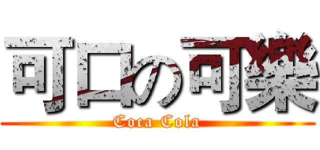 可口の可樂 (Coca Cola)