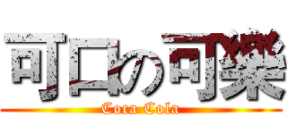 可口の可樂 (Coca Cola)