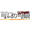 可口の可樂 (Coca Cola)