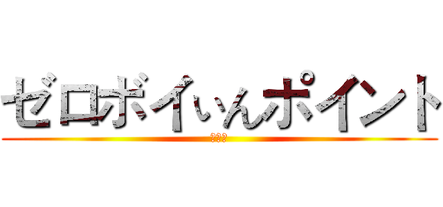 ゼロボイぃんポイント (動漫社)