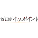 ゼロボイぃんポイント (動漫社)