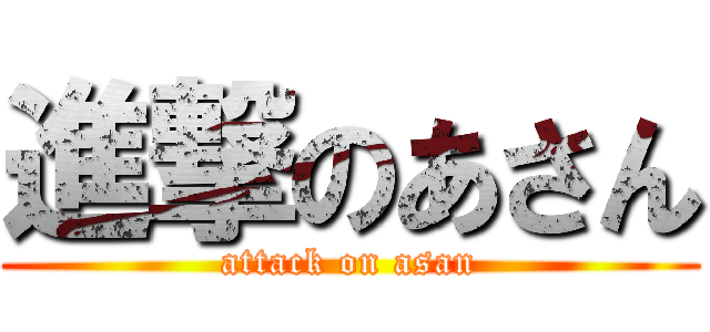 進撃のあさん (attack on asan)