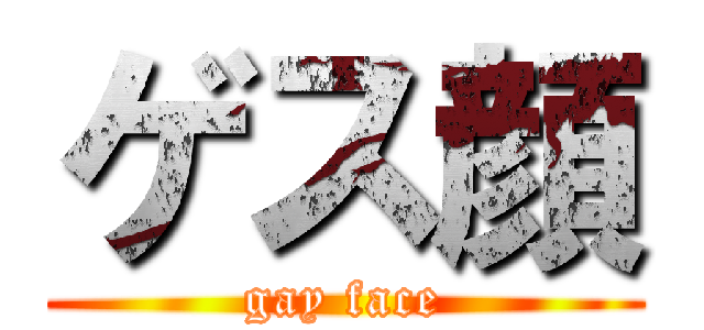 ゲス顔 (gay face)