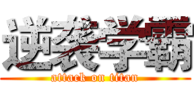 逆袭学霸 (attack on titan)